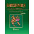 russische bücher: Алейникова Т.Л., Авдеева Л.В., Андрианова Л.Е. - Биохимия: Учебник