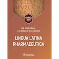 russische bücher: Стадульская Н.А., Антипова Л.А., Асланова М.Г - Lingua Latina Pharmaceutica: tutorial guide