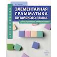 russische bücher: Кошкин А.П. - Элементарная грамматика китайского языка (с пояснениями и упражнениями)