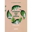 russische bücher: Буковский С. Л. - Английский язык для экологов. Учебное пособие