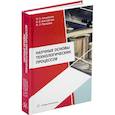 russische bücher: Альшевская М.Н., Анистратова О.В., Мошарова М.Э. - Научные основы технологических процессов. Учебное пособие