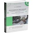 russische bücher: Браверман Б.А. - Программное обеспечение геодезии, фотограмметрии, кадастра, инженерных изысканий: Учебное пособие
