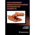 russische bücher: Жабин А.Б., Поляков А.В., Поляков А.В. - Расчет и проектирование комбайнов фронтального действия при разрушении углей и калийных руд. Учебник