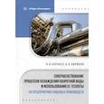 russische bücher: Карнаух В.В., Бирюков А.Б. - Совершенствование процессов охлаждения оборотной воды и использования ее теплоты на предприятиях пищевых производств: монография