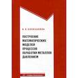 russische bücher: Болобанова Н.Л. - Построение математических моделей процессов обработки металлов давлением. Учебное пособие