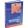 russische bücher: Гува А.Я. - Контактный теплообмен силовых полупроводниковых приборов. Учебное пособие