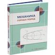 russische bücher: Борщевский С.В., Купенко И.В., Самойлов В.Л. и др. - Механика горных пород: Учебное пособие