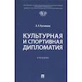russische bücher: Рустамова Л. - Культурная и спортивная дипломатия. Учебник