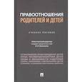 russische bücher: Низамиева О. - Правоотношения родителей и детей. Учебное пособие