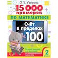 russische bücher: Узорова О.В. - 15 000 примеров по математике. Счет в пределах 100. Все способы вычислений и все виды заданий для автоматизированного навыка счета. 2 класс
