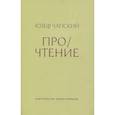 russische bücher: Чапский Ю. - Про/чтение: Эссе
