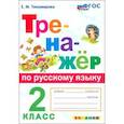 russische bücher: Тихомирова Елена Михайловна - Русский язык. 2 класс. Тренажер. ФГОС