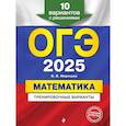 russische bücher: В. В. Мирошин - ОГЭ-2025. Математика. Тренировочные варианты. 10 вариантов с решениями