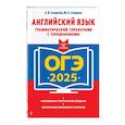 russische bücher: А. В. Смирнов, Ю. А. Смирнов - ОГЭ-2025. Английский язык. Грамматический справочник с упражнениями