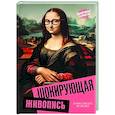 russische bücher: Жукова А.В. - Шокирующая живопись