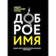 russische bücher: Мугин А. С. - Доброе имя. Защита чести, достоинства и деловой репутации