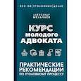 russische bücher: Мельчаев А.А. - Курс молодого адвоката. Практические рекомендации по уголовному процессу