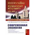 russische bücher: Малхазова С.М., Гонгальский К.Б. - Современная экология: Учебное пособие по курсу "Экология с основами биогеографии"