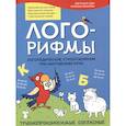 russische bücher: Иванова Н. В. - Лого-рифмы. Логопедические стихотворения при нарушениях речи: труднопроизносимые согласные