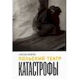russische bücher: Низелек Г. - Польский театр Катастрофы