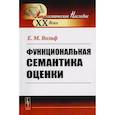 russische bücher: Вольф Е.М. - Функциональная семантика оценки (на материале португальского языка)