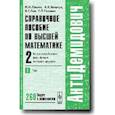 russische bücher: Ляшко И.И., Боярчук А.К., Гай Я.Г. - Справочное пособие по высшей математике. Т. 2: Математический анализ: ряды, функции векторного аргумента. Ч. 1: Ряды