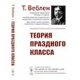 russische bücher: Веблен Т. - Теория праздного класса