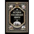 russische bücher: Ред.-сост. Кодзова С.З. - История российской нефти