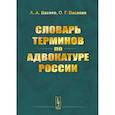 russische bücher: Васяев А.А., Васяева О.Г. - Словарь терминов по адвокатуре России