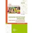 russische bücher: Модель Н.А. - Копилка нескучных проектов: креативное конструирование с дошкольниками: методическое пособие