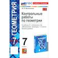 russische bücher: Мельникова Н. Б. - Геометрия. 7 класс. Контрольные работы к учебнику Л.С. Атанасяна, В.Ф. Бутузова и др. ФГОС