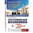 russische bücher: Липунов В.М. - Экстремальная Вселенная. Книга 1: В мире двойных звезд