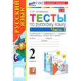 russische bücher: Тихомирова Е. М. - Русский язык. 2 класс. Тесты к учебнику Канакиной, Горецкого. Часть 1. ФГОС