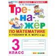 russische bücher: Погорелова Надежда Юрьевна - Математика. 3 класс. Тренажер к учебнику М. И. Моро и др.