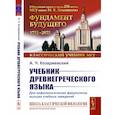 russische bücher: Козаржевский А.Ч. - Учебник древнегреческого языка. Для нефилологических факультетов высших учебных заведений. Учебник