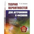 russische bücher: Агекян Т.А. - Теория вероятностей для астрономов и физиков