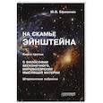 russische bücher: Ефименко Юрий Васильевич - На скамье Эйнштейна. Книга третья. О философии бесконечного, мировоззрении мыслящей материи
