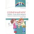 russische bücher: Коломийцева О.В. - Солнечный круг. Говорю, чтобы меня увидели. Социально-коммуникативное развитие детей с ОВЗ