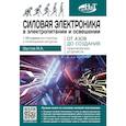 russische bücher: Шустов М.А. - Силовая электроника в электропитании и освещении. От азов до создания практических устройств