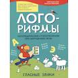 russische bücher: Сон Светлана Леонидовна - Лого-рифмы. Логопедические стихотворения принарушениях речи: гласные звуки