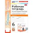 russische bücher: Чернова Марина Николаевна - История России. 6 класс. Рабочая тетрадь к учебнику под редакцией А.В. Торкунова. Часть 2. ФГОС