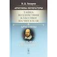 russische bücher: Захаров В.Д. - Архетипы литературы. Тайна воздействия классики на читателя. Книга 1.  Архетипы Вильяма Шекспира