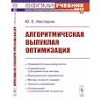 russische bücher: Нестеров Ю.Е. - Алгоритмическая выпуклая оптимизация