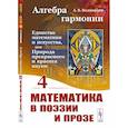 russische bücher: Волошинов А.В. - Алгебра гармонии: Единство математики и искусства, или Природа прекрасного и красота науки. Книга 4: Математика в поэзии и прозе