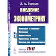 russische bücher: Борзых Д.А. - Введение в эконометрику. Книга 1: Операции с суммами; матрицы; вероятности; практикум в MATLAB