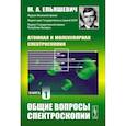 russische bücher: Ельяшевич М.А. - Атомная и молекулярная спектроскопия. Книга 1: Общие вопросы спектроскопии