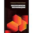 russische bücher: Калиничева О.А., Бутаков С.В., Баланцева Н.Б. - Электротехническое материаловедение. Учебное пособие