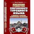 russische bücher: Сарыгез О.В. - Практическая грамматика современного турецкого языка: В диалогах и таблично-схематических объяснениях