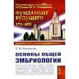 russische bücher: Белоусов Л.В. - Основы общей эмбриологии