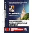 russische bücher: Понтрягин Л.С. - Обыкновенные дифференциальные уравнения: Учебник